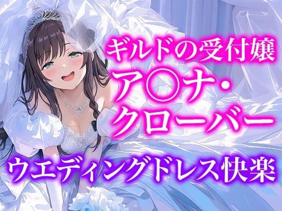 【ドレス美少女55】Dresscco ア◯ナ・クローバー