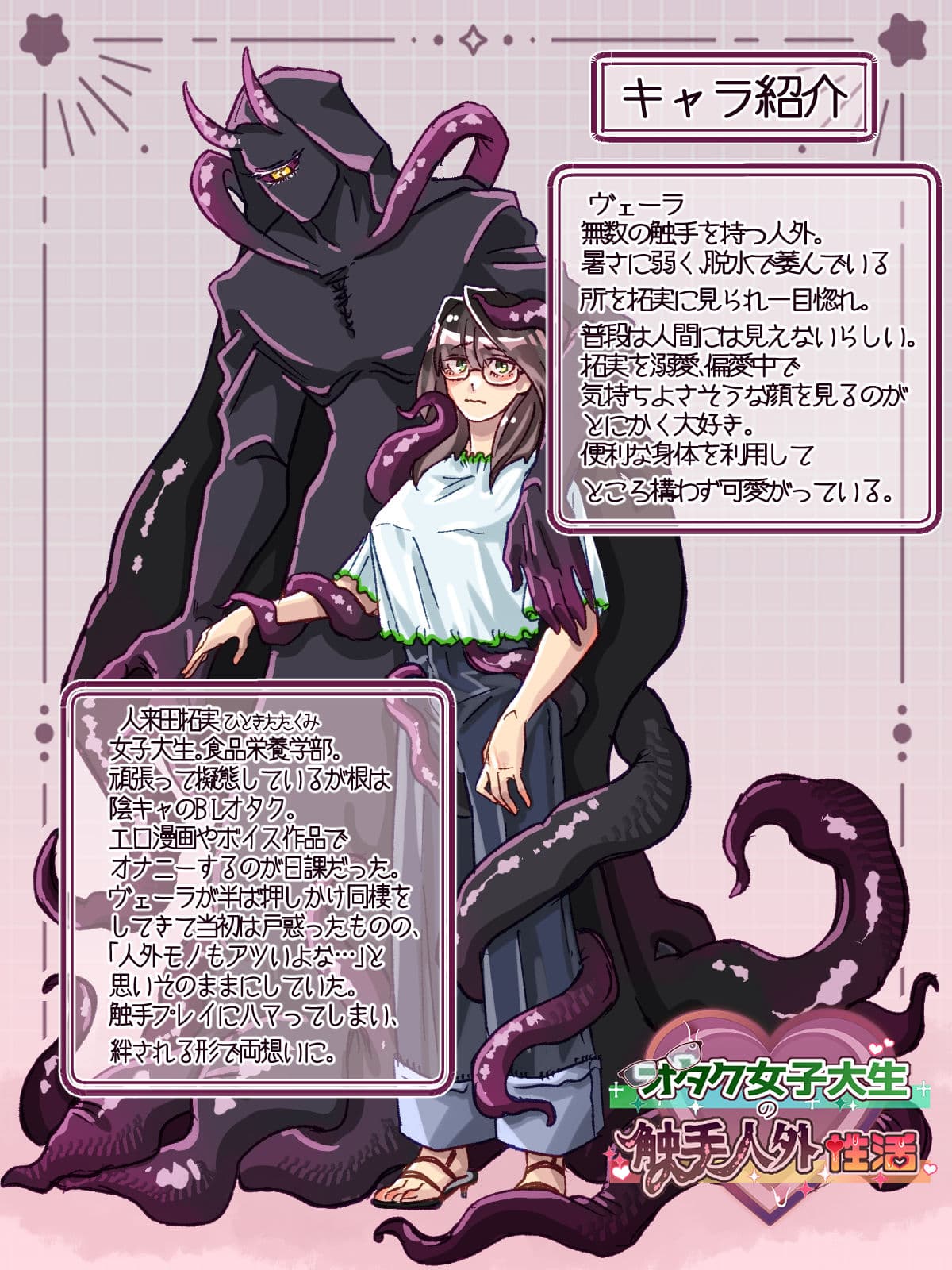 オタクJDの触手人外性活 サンプル5