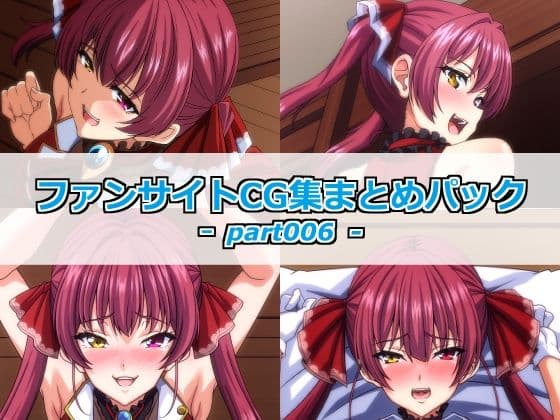 ファンサイトCG集まとめパックーpart006ー
