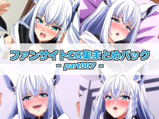 ファンサイトCG集まとめパックーpart007ー