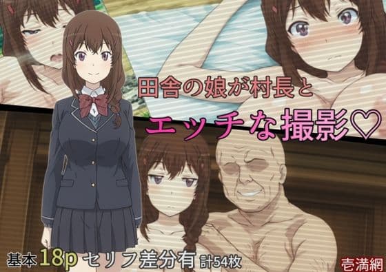 田舎の娘が村長とエッチな撮影
