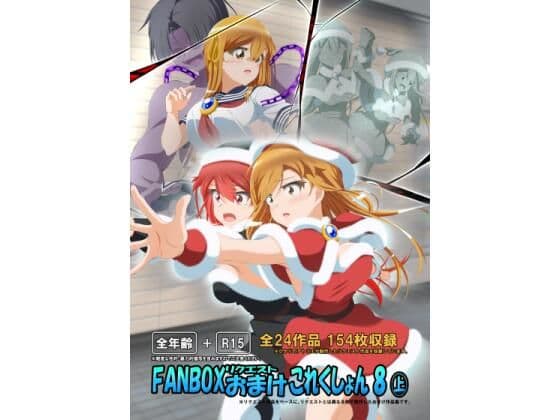FANBOXリクエストおまけこれくしょん 8（上）