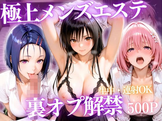 極上メンズエステ 〜禁断の裏オプで快楽堕ちする人気セラピストたち〜