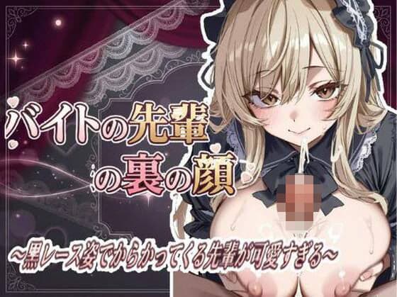 バイトの先輩の裏の顔 〜黒レース姿でからかってくる先輩が可愛すぎる〜