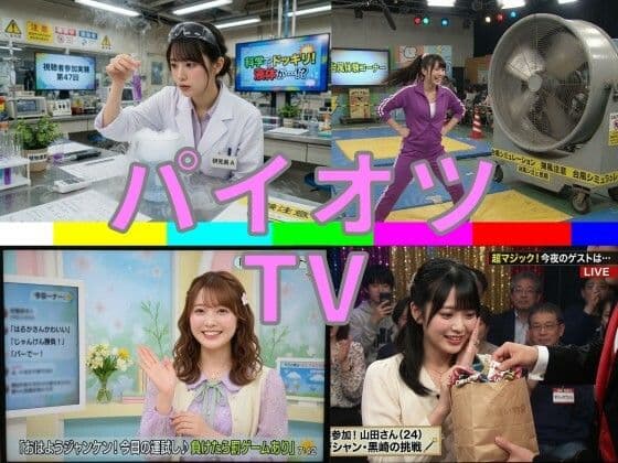 パイオツTV