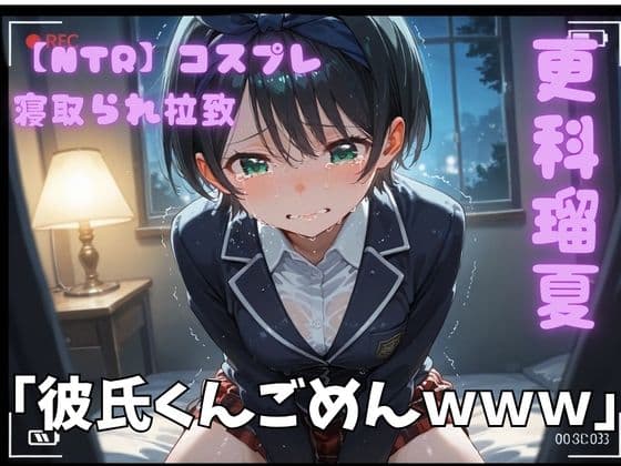 【NTR】コスプレ寝取られ拉致  更科瑠夏