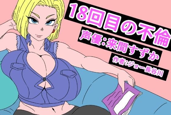 18回目の不倫