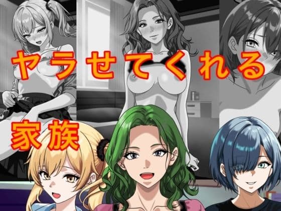 ヤラせてくれる家族