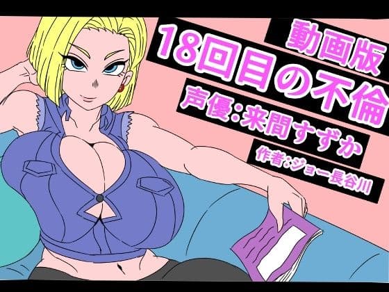 （動画版）18回目の不倫
