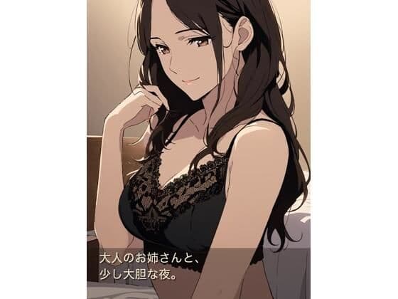 大人のお姉さんと、少し大胆な夜のあまあま同棲生活