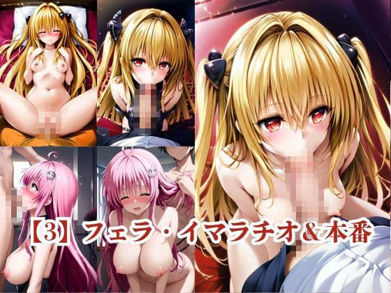 ヒロインNTR物語〜金○の闇＆ラ○・デビルークを寝取ってオナホ化するまでの一部始終〜 サンプル4