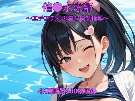 催●水泳部〜エチエチずぶ濡れ快楽指導〜