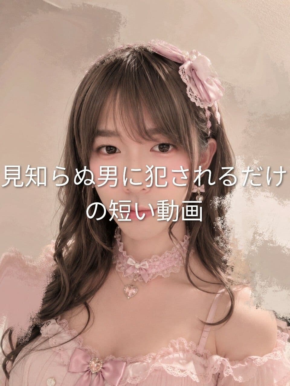 知らない人に犯●れる短い動画 サンプル1