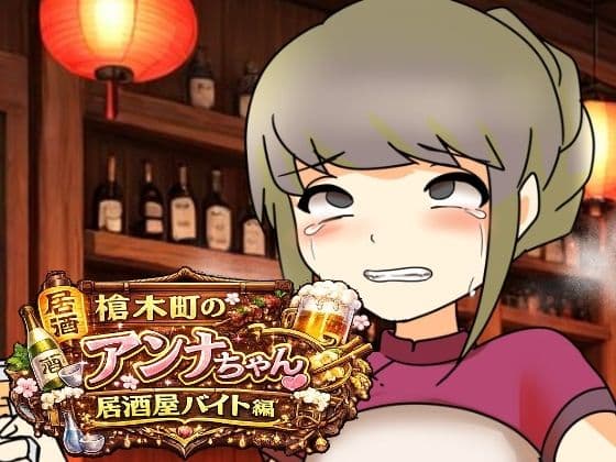 槍木町のアンナちゃん居酒屋バイト編