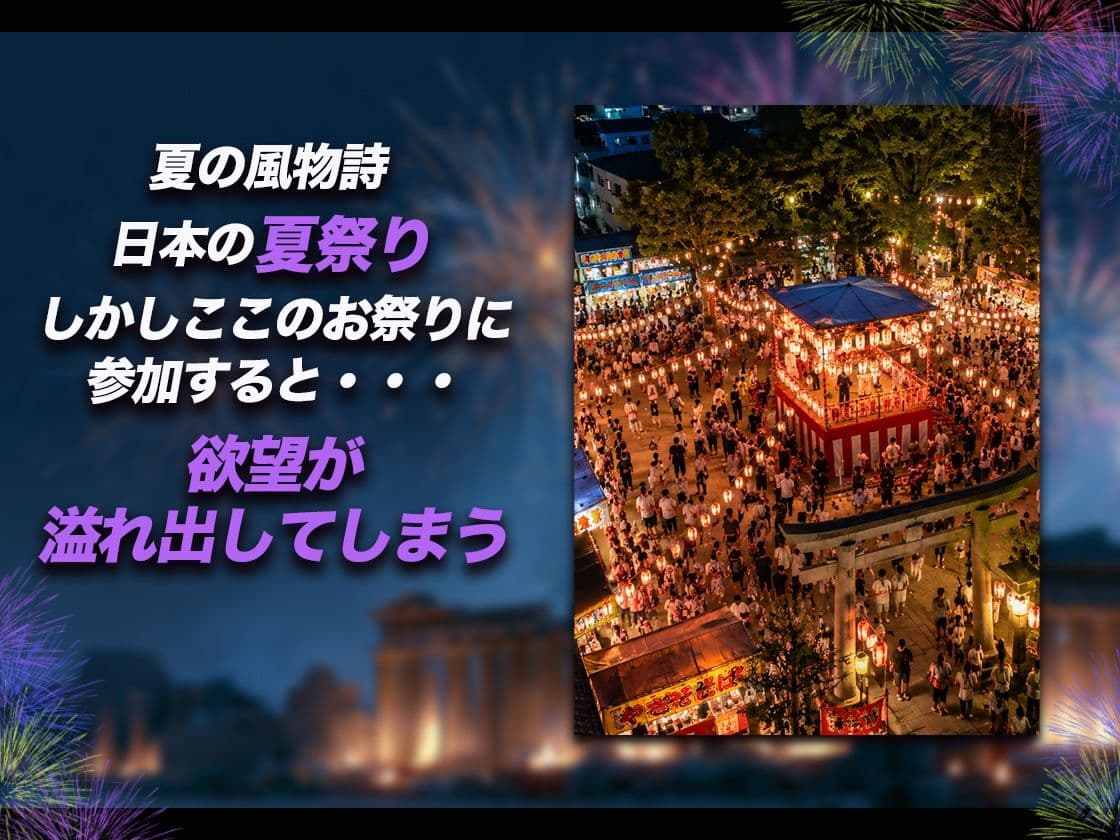【導入OPあり】祭りのあと【動画】 サンプル1
