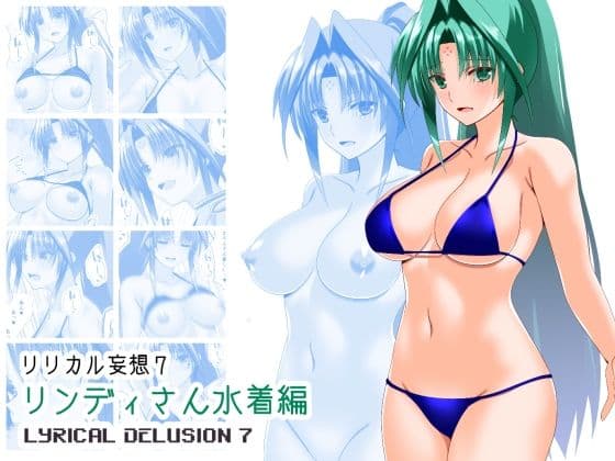 リリカル妄想7リンディさん水着編