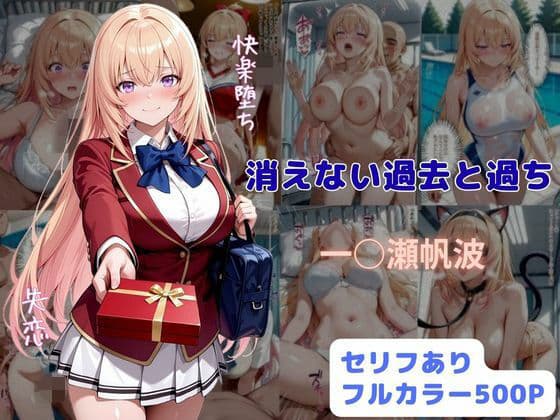 消えない過去と過ち