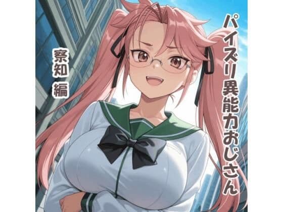 パイズリ異能力おじさん 察知 編