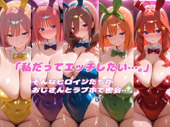 密会ヒロイン  五つ子編 サンプル1