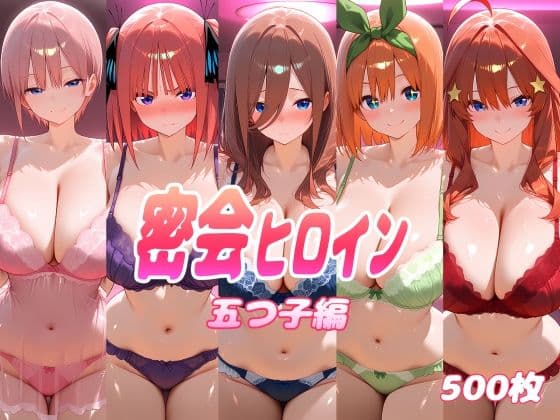 密会ヒロイン  五つ子編