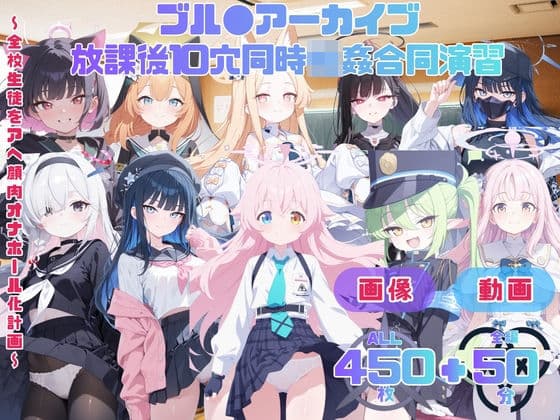 ブル●アーカイブ 放課後10穴同時輪●合同演習 〜全校生徒をアヘ顔肉オナホール化計画〜 CG集と動画のお得な【セット作品】