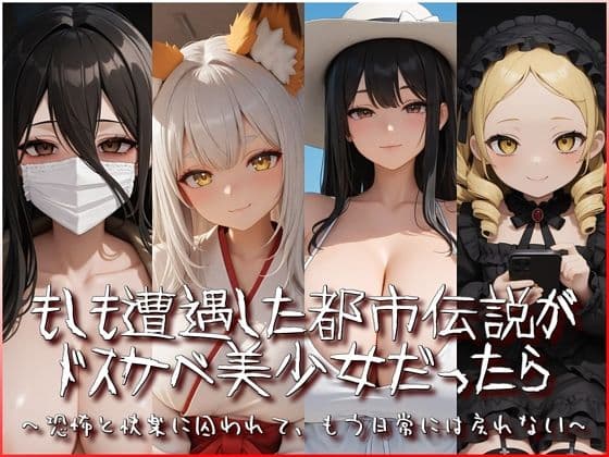 もしも遭遇した都市伝説がドスケベ美少女だったら〜恐怖と快楽に囚われて、もう日常には戻れない〜