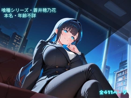 【S〇X喰種シリーズ】精液浴びて生き延びる喰種の性命活動 蒼井穂乃花編  ※イラストのみ サンプル1