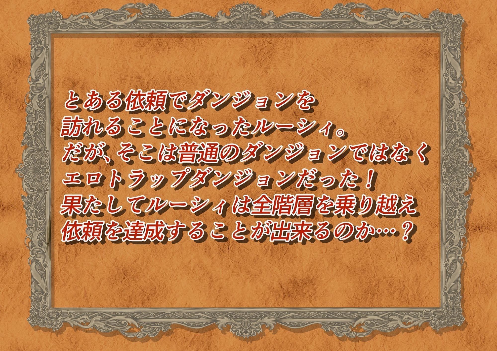 Lucy＆EroTrapDungeons サンプル1