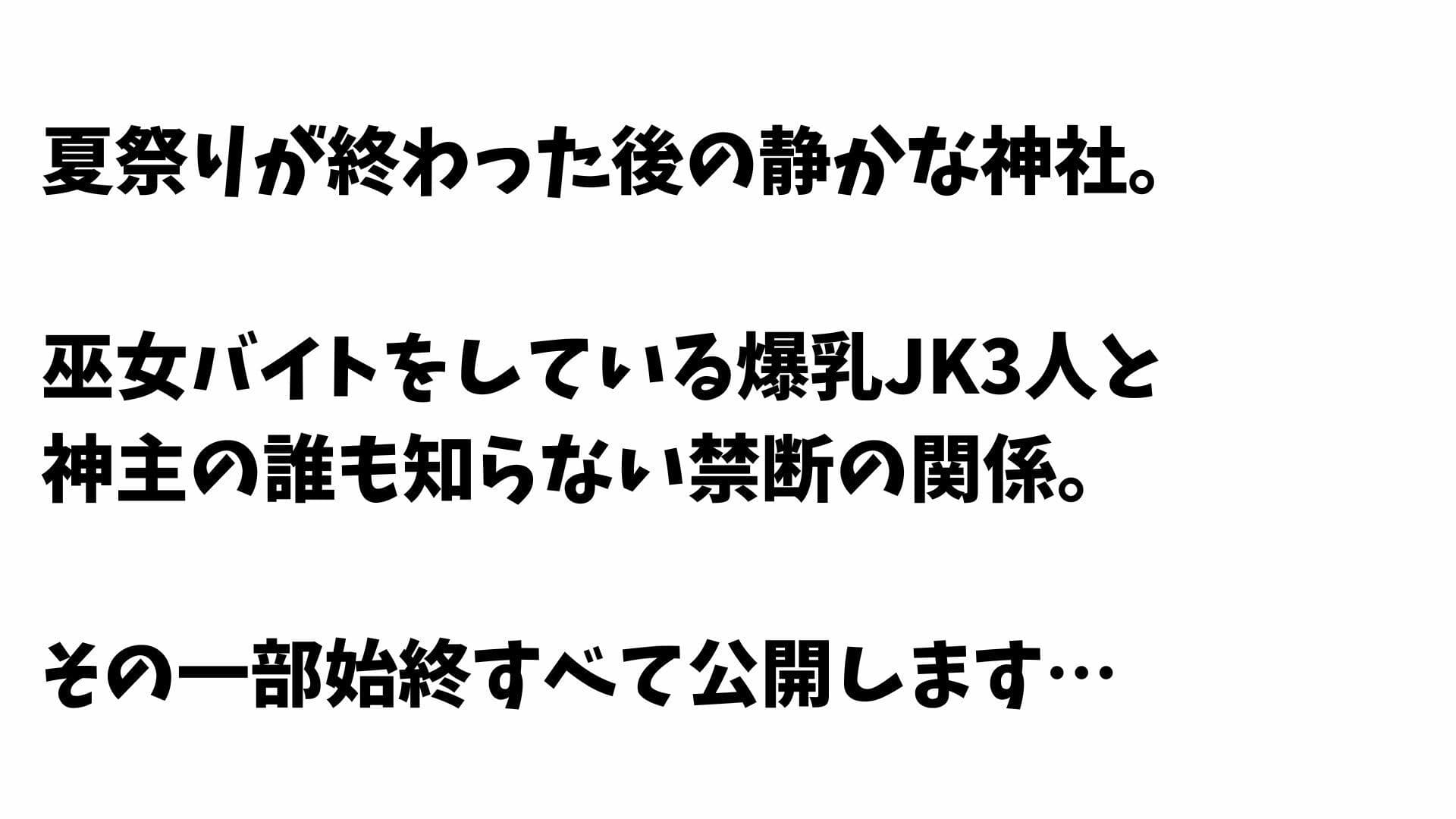 【4K】巫女バイト爆乳JK3人と神社内で禁断セックス サンプル1
