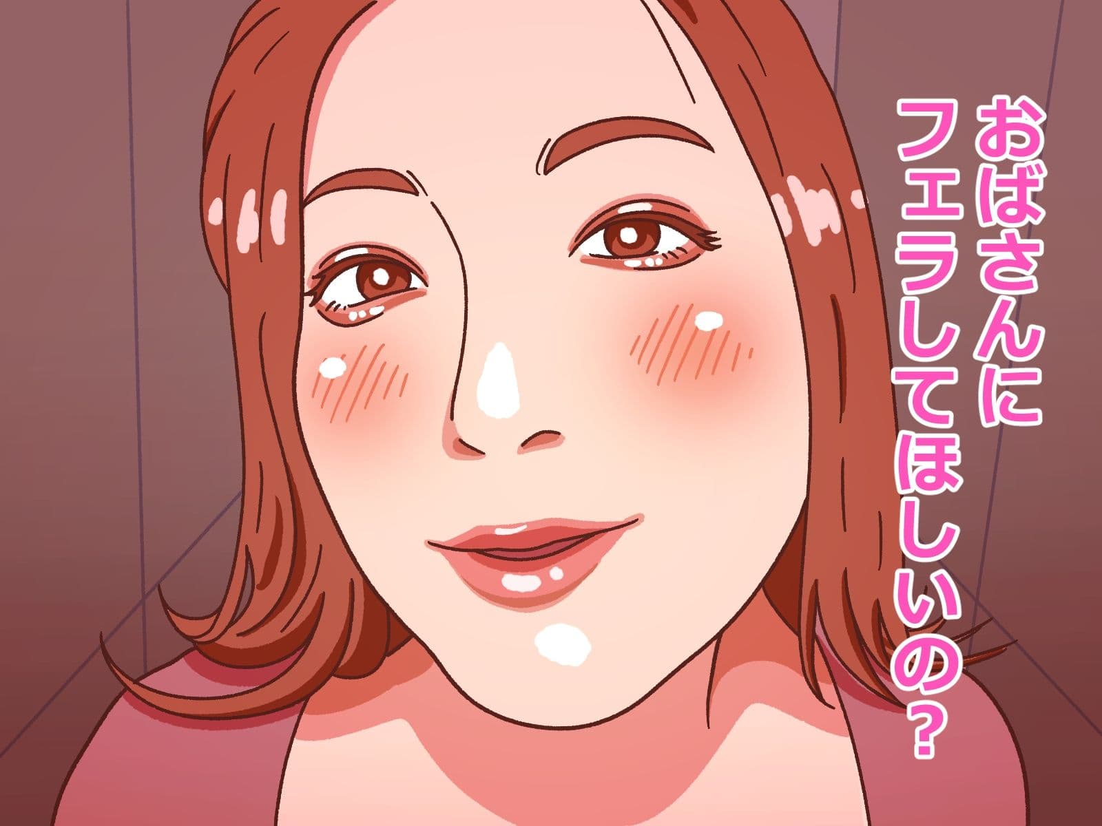 おばさんにフェラ抜きしてもらう サンプル1