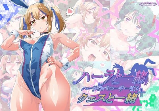 ハーラと一緒＋クェスと一緒