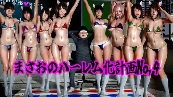 まさおのハーレム化計画No，4
