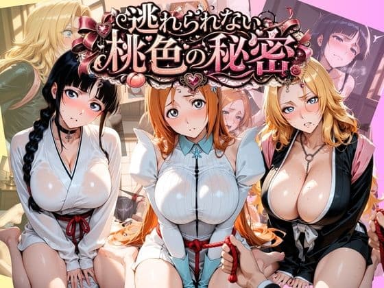 逃れられない桃色の秘密 B〇EACH
