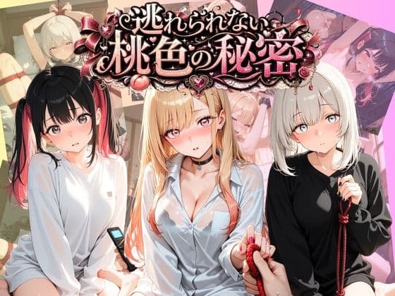 逃れられない桃色の秘密 そ〇着せ替え人形は恋をする