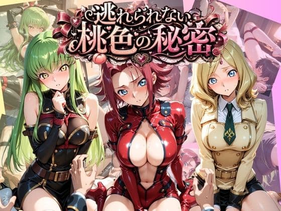 逃れられない桃色の秘密 コ〇ドギアス