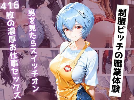 【アニメ同人】色々なお仕事体験に行ったらビッチがスイッチ入っちゃってエッチな事をする。〜制服姿で416枚の濃厚記録〜