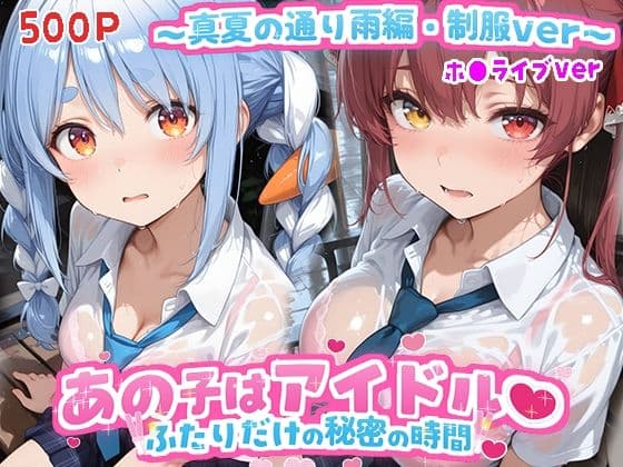 あの子はアイドル〜真夏の通り雨編・制服ver 〜  （ホ●ライブ バージョン ）