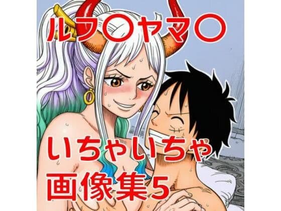 ルフ〇ヤマ〇いちゃいちゃ画像集5