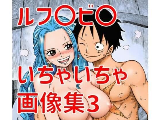 ルフ〇ビ〇いちゃいちゃ画像集3