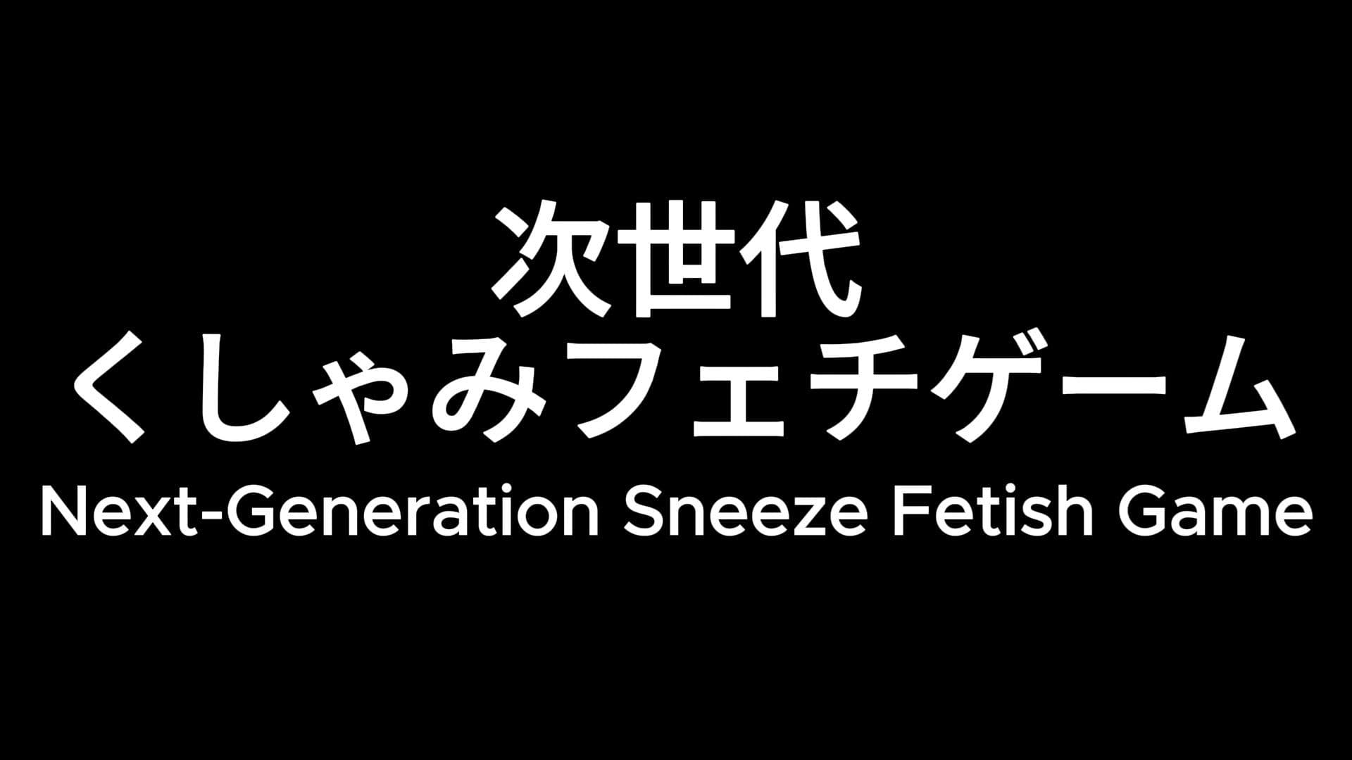 えっちなくしゃみ？アンソロジー（MP4アニメ）/ For Adults？ A Sneeze Anthology （MP4 Anime） サンプル1