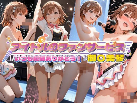 アイドルのファンサービス いつも応援ありがとう！ 御〇美琴