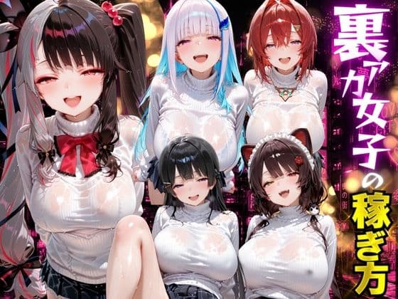 裏アカ女子の稼ぎ方 に？？さんじ編
