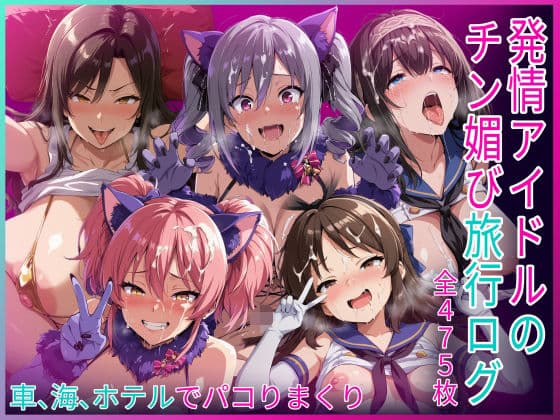 発情アイドルのチン媚び旅行ログ
