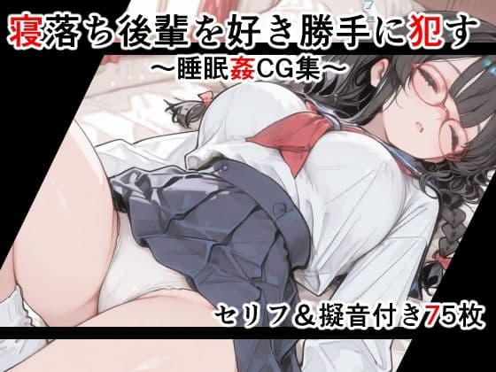【セリフ付き】寝落ち後輩を好き勝手に●す〜セリフ＆擬音付き睡眠姦CG集〜