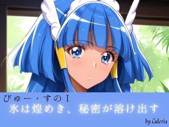 びゅー・すのI ――氷は煌めき、秘密が溶け出す。――