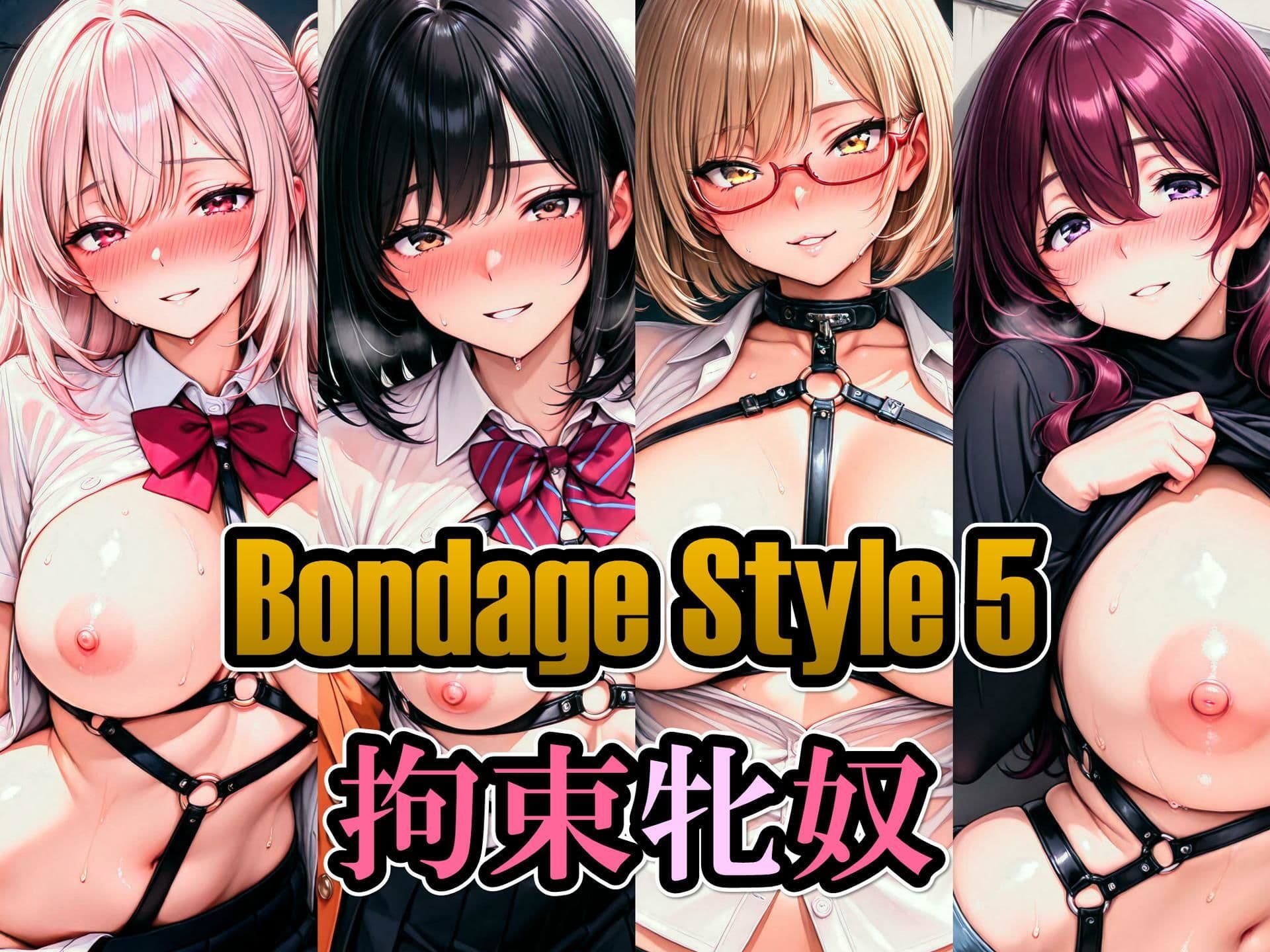 ボンデージスタイル5/拘束牝奴 サンプル1