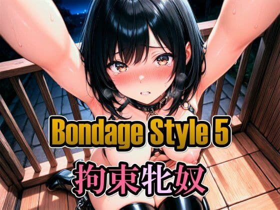 ボンデージスタイル5/拘束牝奴