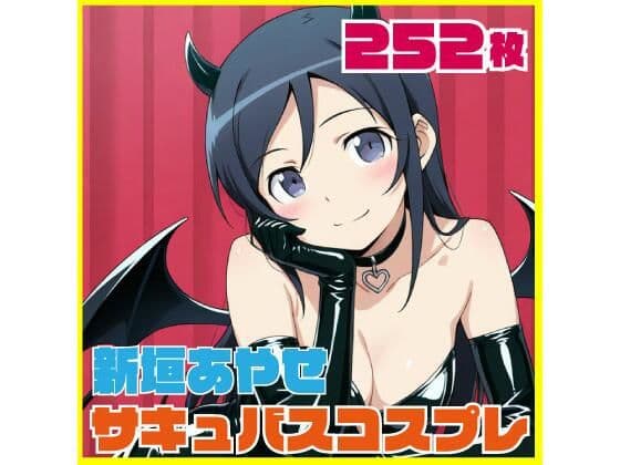 新垣あやせ サキュバスコスプレ 252枚