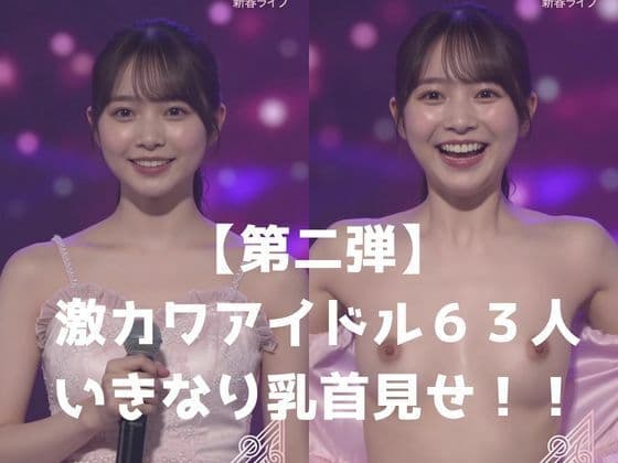 【第2弾】アイドルがライブ中にテンション上がりすぎて「出るよ！乳首出るよ！」と叫びながら服を破り捨ておっぱい全開！ 大勢のファンが見てる前で乳首見せびらかし連発の衝撃映像
