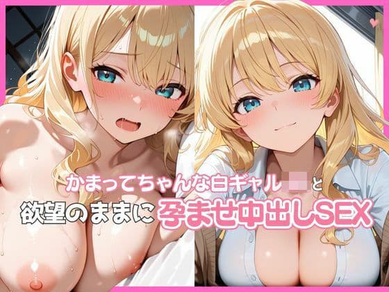 かまってちゃんな白ギャルJKと欲望のままに孕ませ中出しSEX